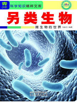 cover image of 另类生物